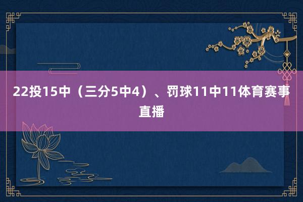 22投15中（三分5中4）、罚球11中11体育赛事直播