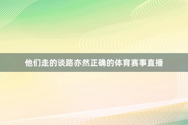 他们走的谈路亦然正确的体育赛事直播