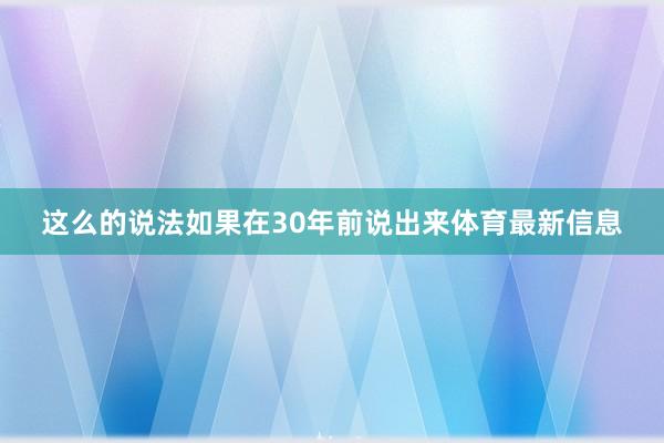 这么的说法如果在30年前说出来体育最新信息