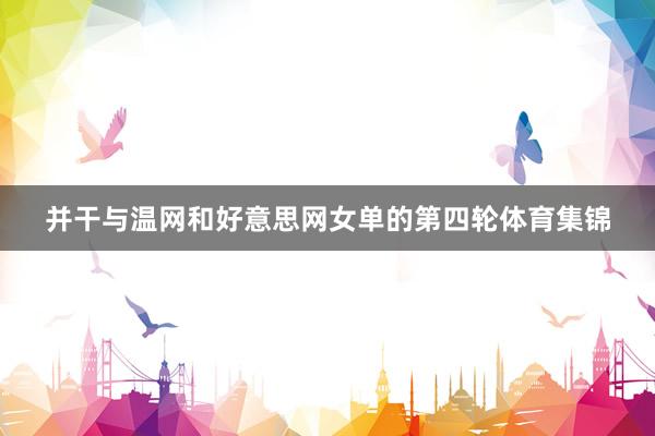 并干与温网和好意思网女单的第四轮体育集锦