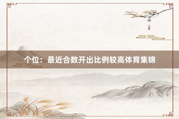 个位：最近合数开出比例较高体育集锦