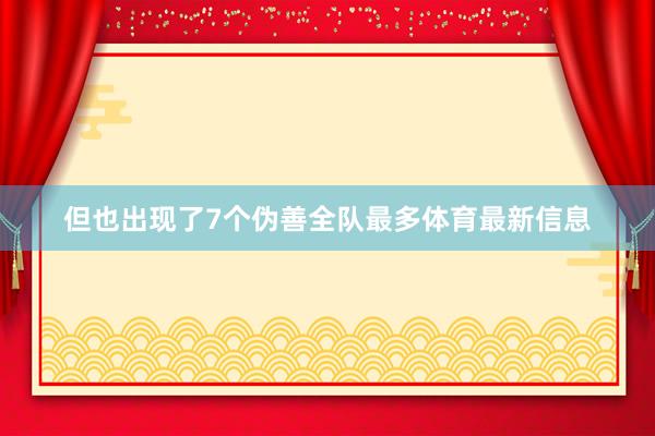 但也出现了7个伪善全队最多体育最新信息