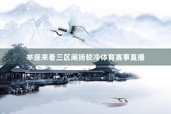 举座来看三区阐扬较冷体育赛事直播