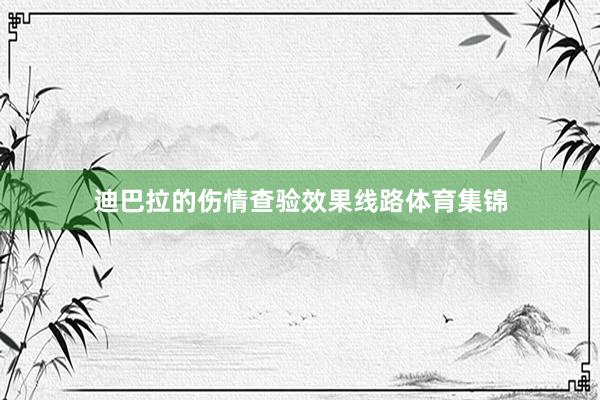 迪巴拉的伤情查验效果线路体育集锦