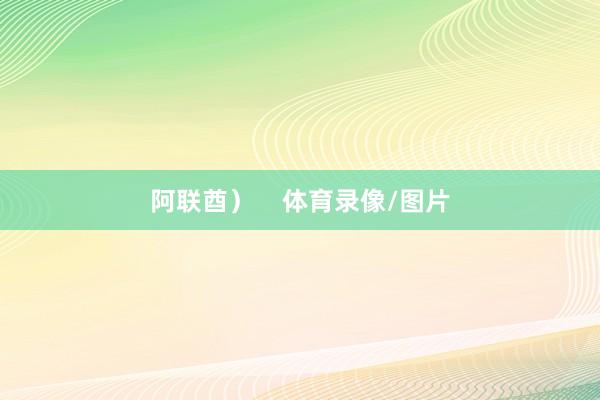 阿联酋）    体育录像/图片