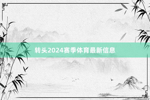 转头2024赛季体育最新信息