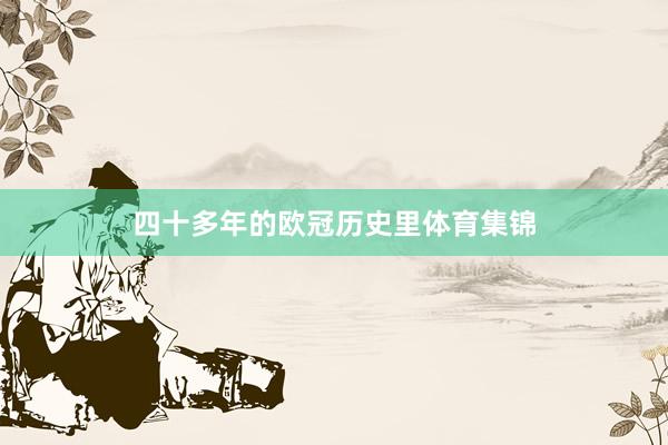 四十多年的欧冠历史里体育集锦