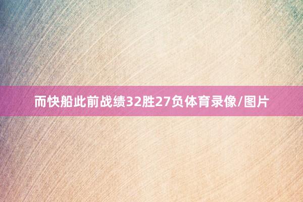 而快船此前战绩32胜27负体育录像/图片