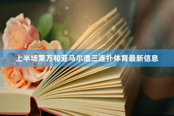 上半场莱万和亚马尔遭三连扑体育最新信息