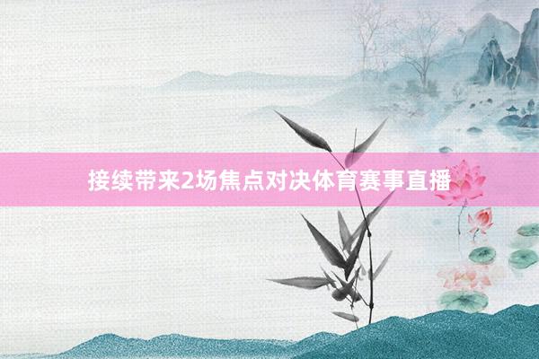 接续带来2场焦点对决体育赛事直播