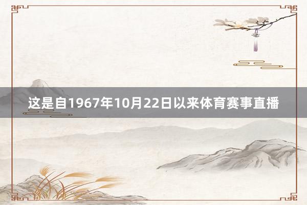 这是自1967年10月22日以来体育赛事直播