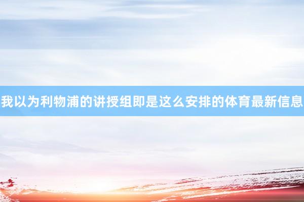 我以为利物浦的讲授组即是这么安排的体育最新信息