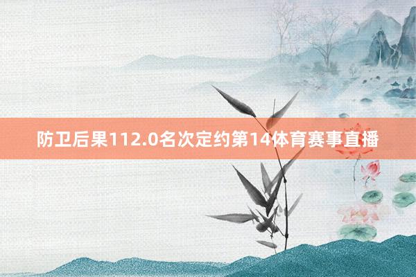 防卫后果112.0名次定约第14体育赛事直播