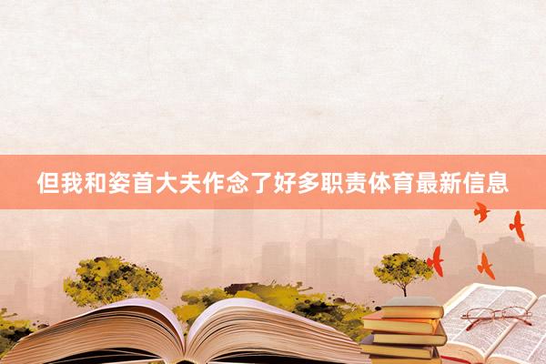 但我和姿首大夫作念了好多职责体育最新信息