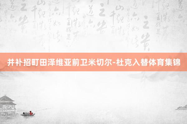 并补招町田泽维亚前卫米切尔-杜克入替体育集锦