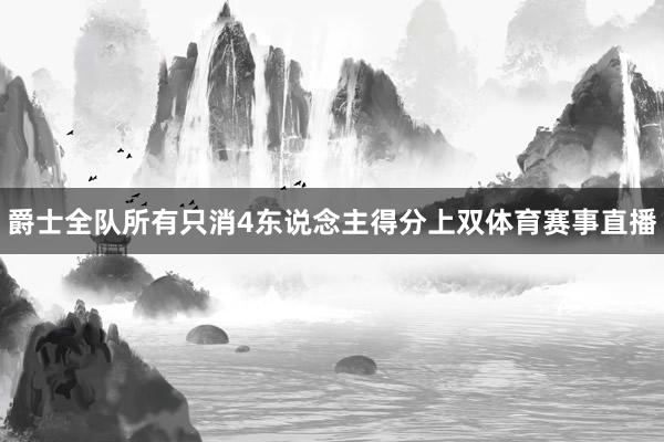 爵士全队所有只消4东说念主得分上双体育赛事直播