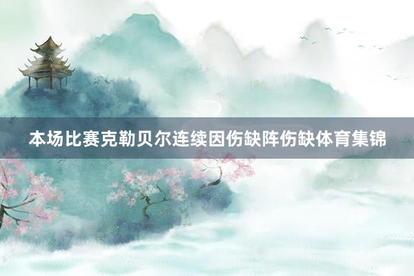 本场比赛克勒贝尔连续因伤缺阵伤缺体育集锦