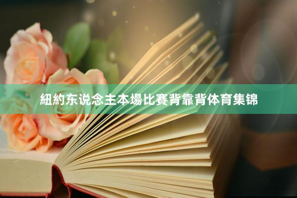 紐約东说念主本場比賽背靠背体育集锦