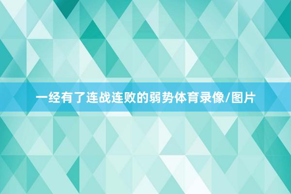 一经有了连战连败的弱势体育录像/图片