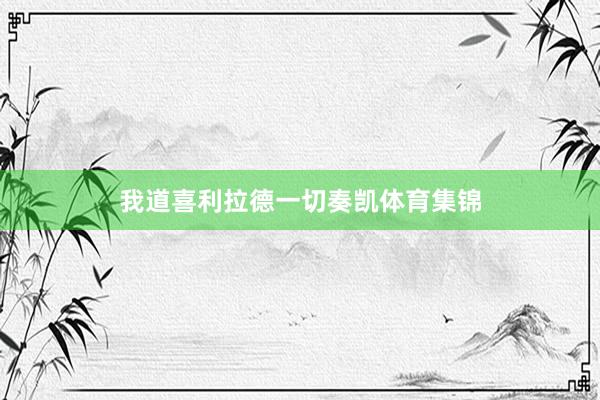 我道喜利拉德一切奏凯体育集锦