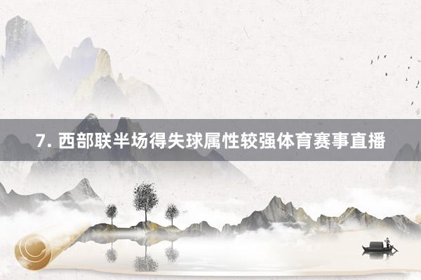 7. 西部联半场得失球属性较强体育赛事直播
