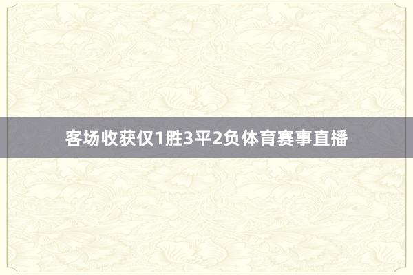 客场收获仅1胜3平2负体育赛事直播