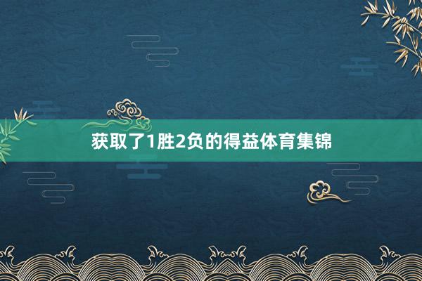 获取了1胜2负的得益体育集锦