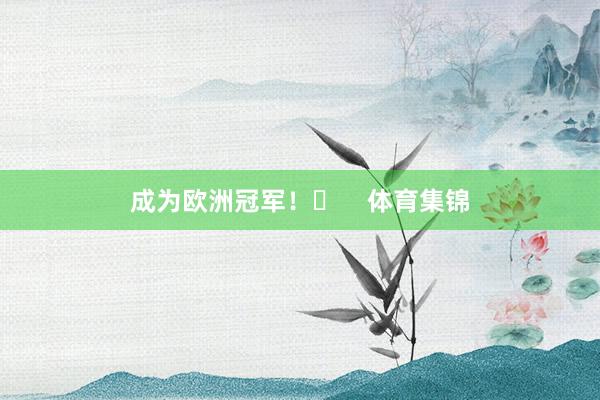 成为欧洲冠军！✨    体育集锦
