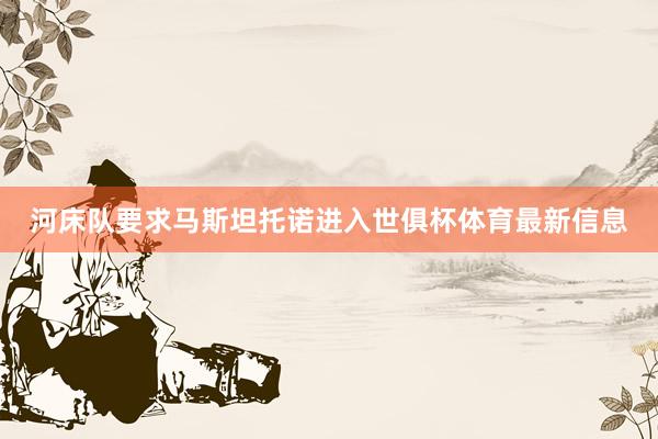 河床队要求马斯坦托诺进入世俱杯体育最新信息