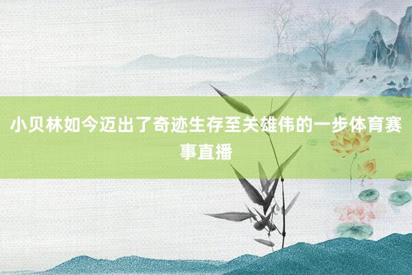 小贝林如今迈出了奇迹生存至关雄伟的一步体育赛事直播
