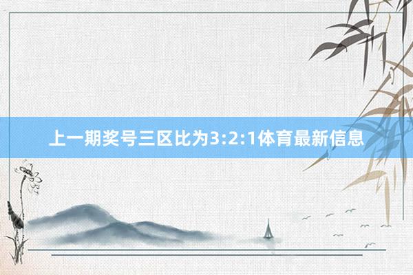 上一期奖号三区比为3:2:1体育最新信息