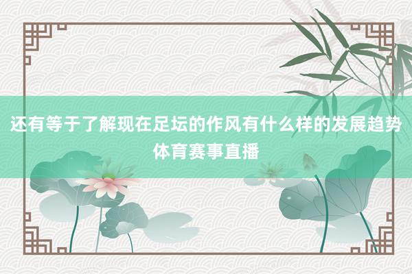 还有等于了解现在足坛的作风有什么样的发展趋势体育赛事直播