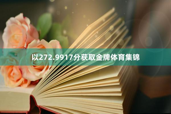 以272.9917分获取金牌体育集锦