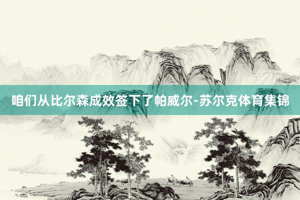 咱们从比尔森成效签下了帕威尔-苏尔克体育集锦
