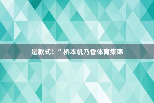 是款式！”桥本帆乃香体育集锦