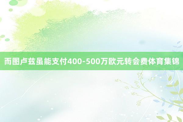 而图卢兹虽能支付400-500万欧元转会费体育集锦