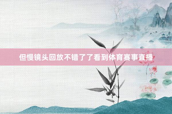 但慢镜头回放不错了了看到体育赛事直播