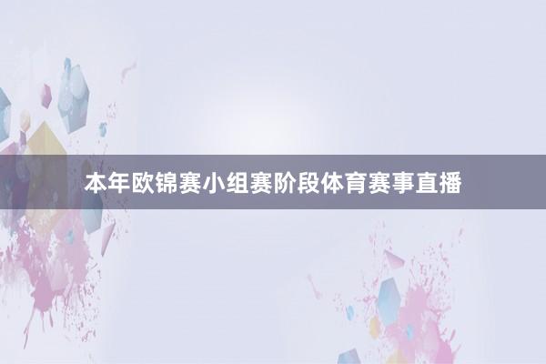 本年欧锦赛小组赛阶段体育赛事直播