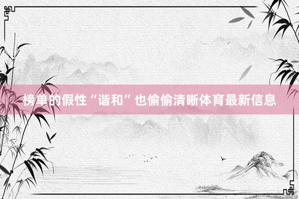 榜单的假性“谐和”也偷偷清晰体育最新信息
