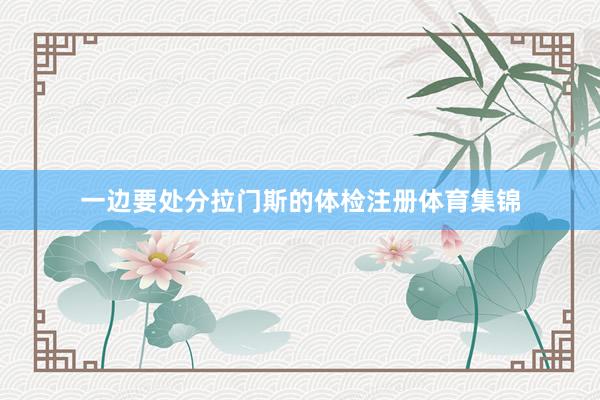 一边要处分拉门斯的体检注册体育集锦