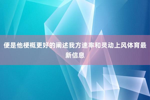 便是他梗概更好的阐述我方速率和灵动上风体育最新信息