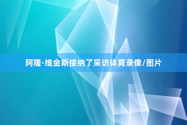 阿隆·维金斯接纳了采访体育录像/图片
