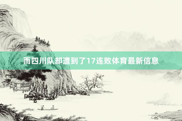 而四川队却遭到了17连败体育最新信息