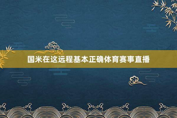 国米在这远程基本正确体育赛事直播
