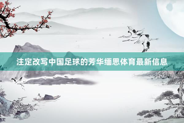 注定改写中国足球的芳华缅思体育最新信息