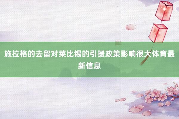 施拉格的去留对莱比锡的引援政策影响很大体育最新信息