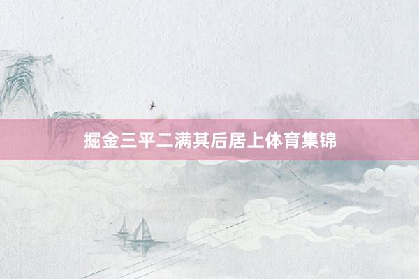 掘金三平二满其后居上体育集锦