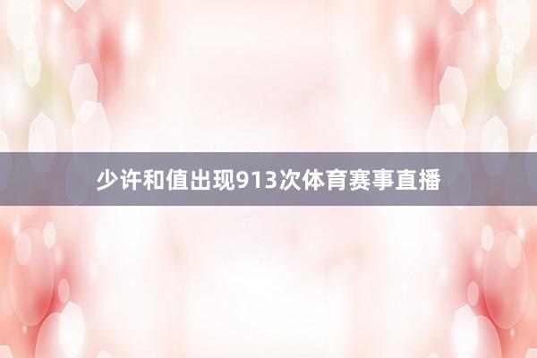 少许和值出现913次体育赛事直播