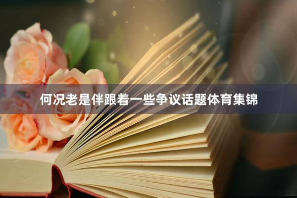 何况老是伴跟着一些争议话题体育集锦