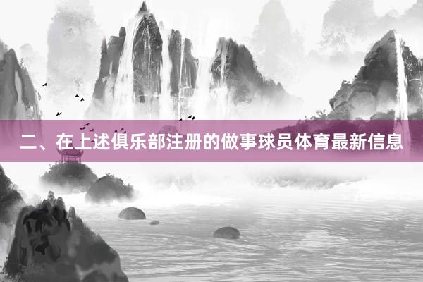 二、在上述俱乐部注册的做事球员体育最新信息